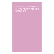 우리는 왜 그토록 많은 연인이 필요했을까:이규리 시집, 이규리, 문학동네 이규리, 문학동네