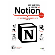 Jpub 整理工作與日常的全新方法 Notion：從整理思緒到工作生產力 協作管理工具 用 Notion 一次搞定!, 全時振