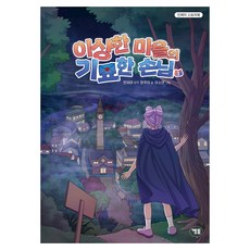 GAMTOON 奇怪村莊的奇妙客人 1, 一, 韓珠伊