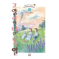 고양이와 나와 독일 5, Ryoko Nagara(저), 학산문화사, 나가라 료코