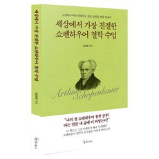 世界上最親切的叔本華哲學課, 金善喜, Matebooks