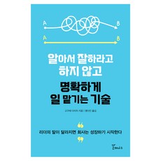 알아서 잘하라고 하지 않고 명확하게 일 맡기는 기술:리더의 말이 달라지면 회사는 성장하기 시작한다, 고구레 다이치, 갈매나무