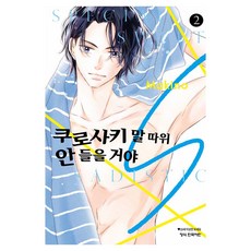 쿠로사키 말 따위 안 들을 거야 S 2, 마키노, 학산문화사