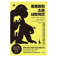 동물들의 소셜 네트워크, 동아엠앤비, 리 앨런 듀가킨