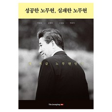 成功的盧武鉉 失敗的盧武鉉, 李長揆, 孫炳洙, 高聖杓, 朴有美, 中央Books