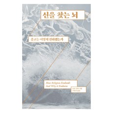 신을 찾는 뇌:종교는 어떻게 진화했는가, 로빈 던바, 아르테(arte)