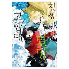 전생 마녀는 멸망을 고한다 6, 소라, 서울미디어코믹스(서울문화사)