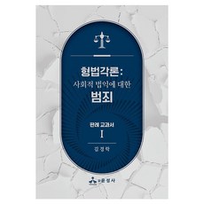 刑法各論： 關於社會法益的犯罪 判例教科書 1, 《刑法:社會利益判例法教科書1》, 允成社, 金慶洛, 金京洛(作者)
