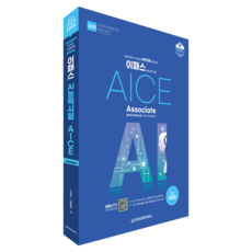 2025 AI능력시험 AICE Associate 최신 개정판, 이패스코리아