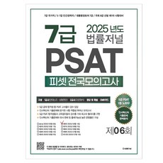 2025 7級PSAT第6回信封模擬考, 法律日報