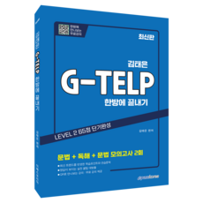 Epasskorea 金泰恩 G-TELP 一次搞定：文法+閱讀+文法模擬測驗2回, 金泰恩 (作者), 金泰恩的G-TELP:一次性完成