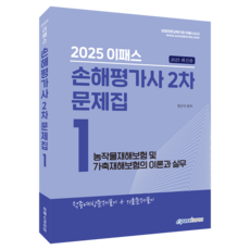 2025 Epass 損害評估師 第2次 試題本 第1科目 農作物災害保險及家畜災害保險之理論與實務, Epass Korea