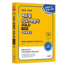 EDUWILL 2025 SQL 開發者 SQLD 2週完勝 + 免費特講