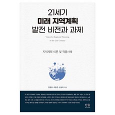 21世紀未來地區計畫發展願景與課題：地區計畫理論及應用案例, 《21世紀未來區域規劃發展願景與任務》, 金容雄、吳勇俊、韓相旭(作者), 金容雄, 吳容準, 韓相旭, 韓蔚學術院