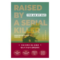 기억은 눈을 감지 않는다:연쇄살인범의 딸이 써 내려간 잔혹한 진실, 에이프릴 발라시오, 반타