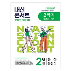 내신콘서트 중간고사 기출문제집 동아 윤정미, 영어, 중등 2-2