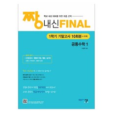 짱 내신 FINAL 1학기 기말고사, 공통수학1, 고등 1학년