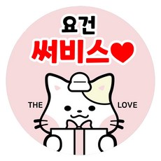 디클레어 캐릭터 리뷰 서비스 감사 배달 스티커 원형 45mm 500p, 05 요건써비스, 1개