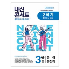 Edu Plaza 內申Concert 第二學期期中考 歷屆試題集 東亞 尹貞美, 英語, 國中 3-2