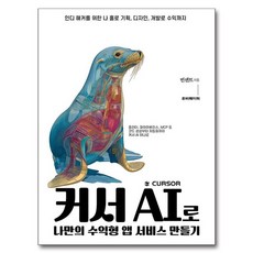 커서 AI로 나만의 수익형 앱 서비스 만들기, 루비페이퍼, 빈센트