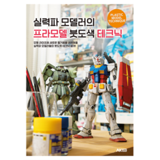 실력파 모델러의 프라모델 붓도색 테크닉, 에이케이커뮤니케이션즈, 하비재팬 편집부