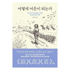어떻게 어른이 되는가:너와 나의 인간다움을 지키는 최소한의 삶의 덕목, 추수밭, 엄성우