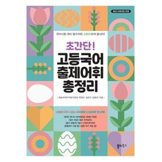 Saltybooks 超簡單高中韓語必考詞彙總整理：收錄3 000多個考試常考韓語詞彙, 準高一 + 高一 + 高二 + 高三, 韓語