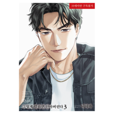 那樣說的話 我會抱緊你 3, 如果你這麼說，我就擁抱你3, Niyama (作者) / Lee Ki-seon (譯者), 靛藍, 尼亞馬