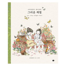 懷念的季節：再次描繪我們的故事, 點點書, 綠色常春藤