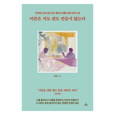 어른은 적도 편도 만들지 않는다, 청림출판, 장서우 청림출판, 장서우