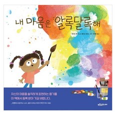 내 마음은 알록달록해, 푸른숲주니어, 푸른숲 새싹 도서관 44