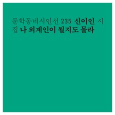 나 외계인이 될지도 몰라, 문학동네, 신이인