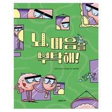 뇌 마음을 부탁해!, 푸른숲주니어, 산제이 마노하 글/게리 볼러 그림/김선영 역