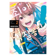 封印我推的宅活 第2集, 山本麻久也, AK Communications