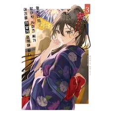 鄰座的不良同學清水將頭髮染黑了 3 限定版, 泰伊卡, AK COMMUNICATIONS