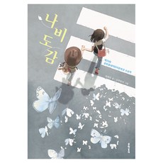 MUNHAKDONGNE 蝴蝶圖鑑, 不適用, 崔賢真 文/Morutori 圖