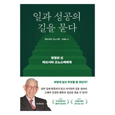 일과 성공의 길을 묻다:경영의 신 마쓰시타 고노스케에게, 지니의서재, 마쓰시타 고노스케