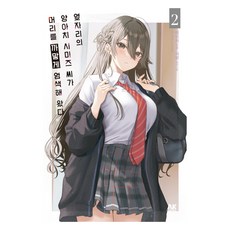 鄰座的不良少女清水同學染了黑髮 2, 「Teika(作者)/ Jogi(譯者)/ Hamu(插畫家)」, Teika, AK Communications, 「我旁邊的小混混清水把頭髮染成了黑色…」