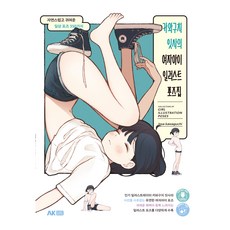 카와구치 잇사의 여자아이 일러스트 포즈집 : 자연스럽고 귀여운 일상 포즈 350가지, 에이케이하비북, 카와구치 잇사