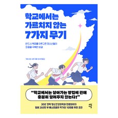 학교에서는 가르치지 않는 7가지 무기:반드시 목표를 이루고픈 청소년들이 좌절을 극복한 비결, 다산에듀, 가바사와 시온