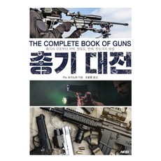 총기 대전:총기의 구조부터 위력 정밀도 탄속 탄도까지 해설, AK TRVIA BOOK, 가노 요시노리