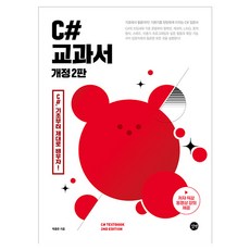 C# 교과서:C# 기초부터 제대로 배우자!, 박용준, 길벗