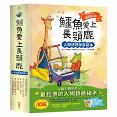 鱷魚愛上長頸鹿 人際情感學習繪本 新版 全6冊, 采實文化, 達妮拉‧庫洛特
