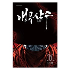 앵무살수 11, 김성진(저), 종이향기, 김성진