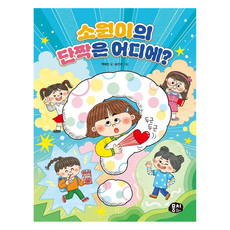 MoongChi Books 素媛的好朋友在哪裡? (精裝), 產品名稱, 白惠珍, 萌奇 低年級童話 06, 參考詳細內容