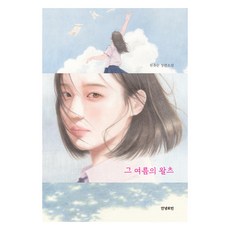 그 여름의 왈츠, 원유순, 안녕로빈