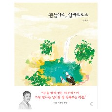 괜찮아요 알바트로스, 괜찮아요, 알바트로스, 신유미(저), 달그림, 없음null
