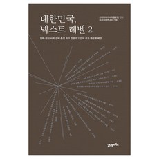 대한민국 넥스트 레벨 2:철학ㆍ정치ㆍ사회ㆍ경제ㆍ통섭 전문가 17인의 국가 재설계 제안, 21세기북스, 코리아다이나미즘포럼