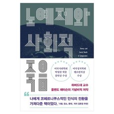 奴隸制與社會性死亡, 奧蘭多·帕特森, 李學社