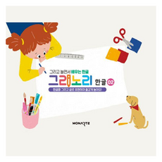 그리노리 한글 : 그리고 놀면서 배우는 한글, 엠씨랩, 2권